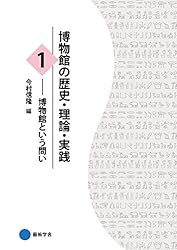 （学芸員を目指す方へ）博物館の歴史・理論・実践　3巻セット 学芸員を目指す方へ）博物館の歴史・理論・実践 3巻セット